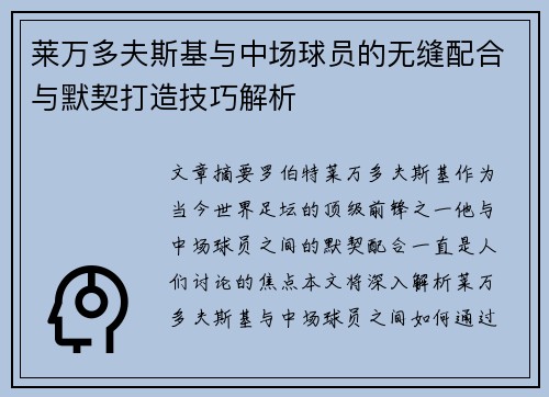 莱万多夫斯基与中场球员的无缝配合与默契打造技巧解析