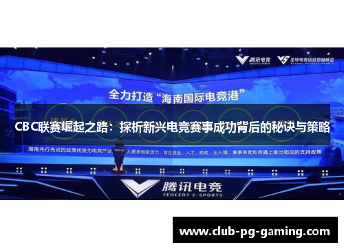 CBC联赛崛起之路：探析新兴电竞赛事成功背后的秘诀与策略