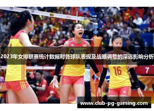 2023年女排联赛统计数据对各球队表现及战略调整的深远影响分析