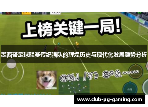 墨西哥足球联赛传统强队的辉煌历史与现代化发展趋势分析
