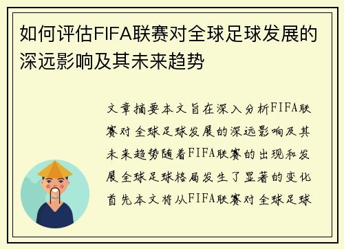 如何评估FIFA联赛对全球足球发展的深远影响及其未来趋势