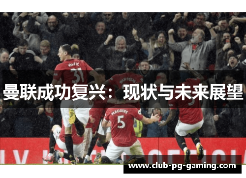 曼联成功复兴：现状与未来展望
