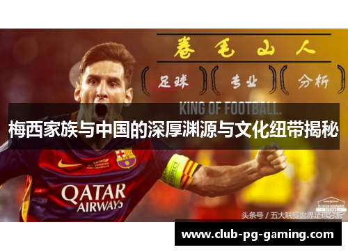 梅西家族与中国的深厚渊源与文化纽带揭秘