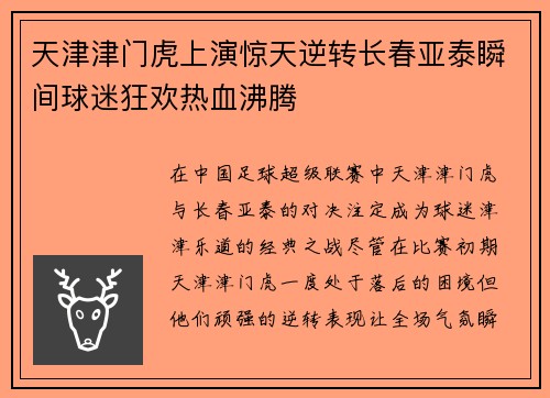 天津津门虎上演惊天逆转长春亚泰瞬间球迷狂欢热血沸腾