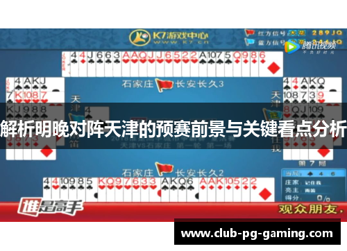 解析明晚对阵天津的预赛前景与关键看点分析