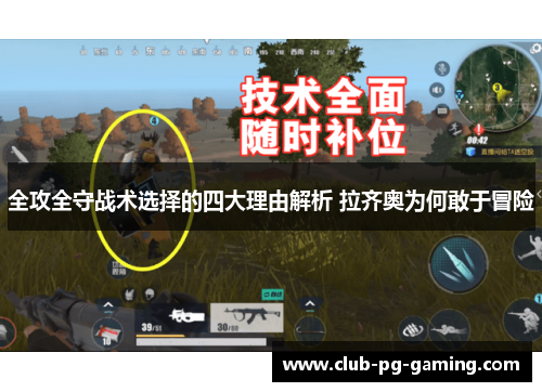 全攻全守战术选择的四大理由解析 拉齐奥为何敢于冒险