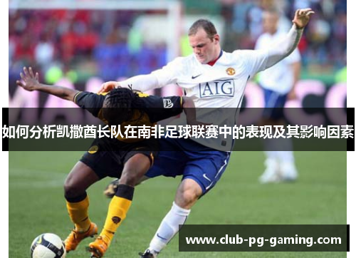 如何分析凯撒酋长队在南非足球联赛中的表现及其影响因素