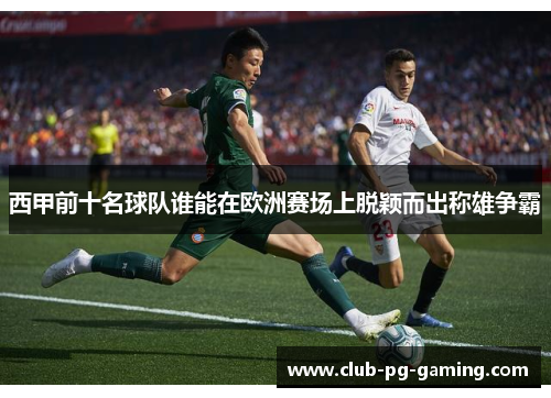 西甲前十名球队谁能在欧洲赛场上脱颖而出称雄争霸
