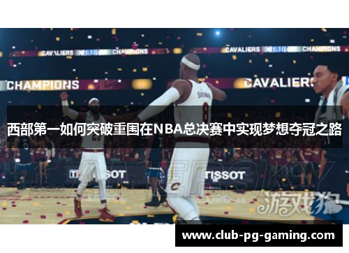 西部第一如何突破重围在NBA总决赛中实现梦想夺冠之路