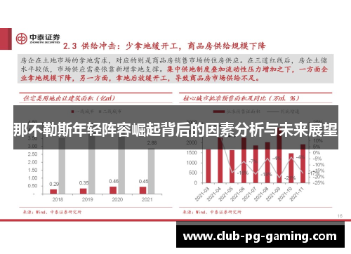 那不勒斯年轻阵容崛起背后的因素分析与未来展望