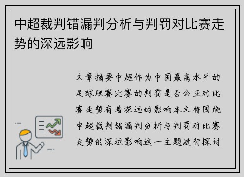 中超裁判错漏判分析与判罚对比赛走势的深远影响