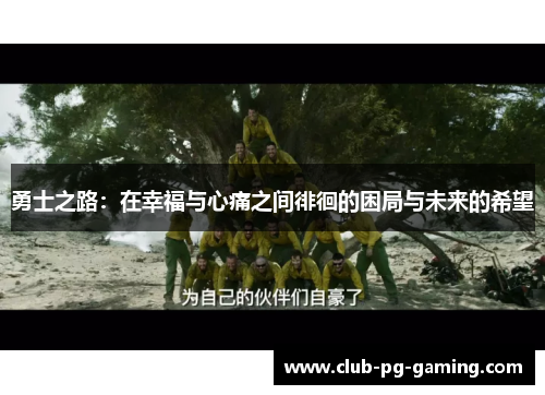 勇士之路：在幸福与心痛之间徘徊的困局与未来的希望