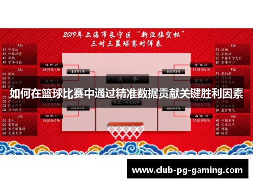 如何在篮球比赛中通过精准数据贡献关键胜利因素