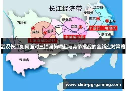 武汉长江如何面对三镇强势崛起与竞争挑战的全新应对策略