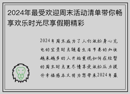 2024年最受欢迎周末活动清单带你畅享欢乐时光尽享假期精彩