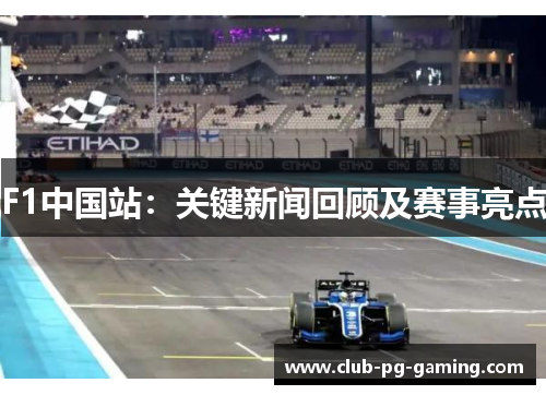 F1中国站：关键新闻回顾及赛事亮点