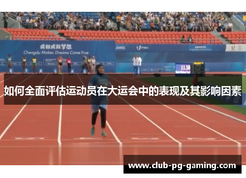 如何全面评估运动员在大运会中的表现及其影响因素