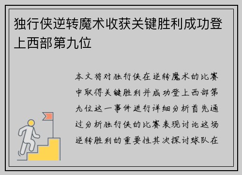 独行侠逆转魔术收获关键胜利成功登上西部第九位