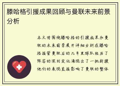 滕哈格引援成果回顾与曼联未来前景分析