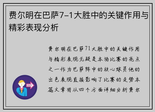费尔明在巴萨7-1大胜中的关键作用与精彩表现分析