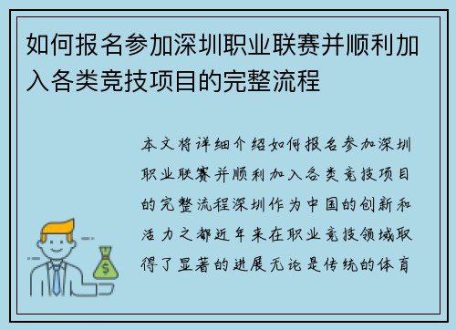 如何报名参加深圳职业联赛并顺利加入各类竞技项目的完整流程