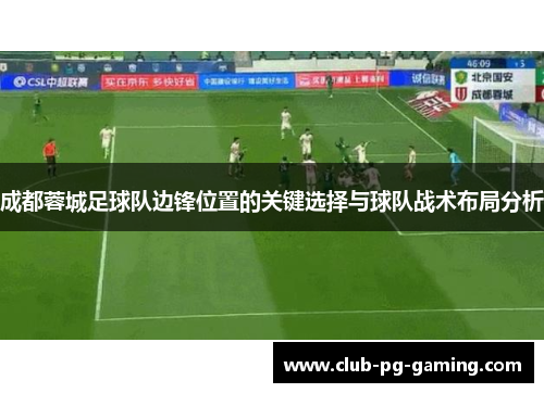 成都蓉城足球队边锋位置的关键选择与球队战术布局分析