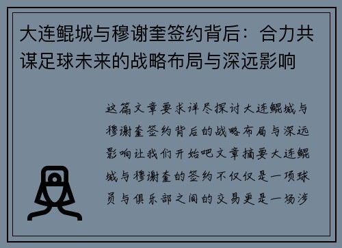 大连鲲城与穆谢奎签约背后：合力共谋足球未来的战略布局与深远影响