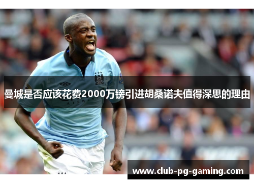 曼城是否应该花费2000万镑引进胡桑诺夫值得深思的理由