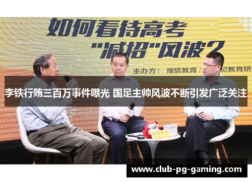 李铁行贿三百万事件曝光 国足主帅风波不断引发广泛关注