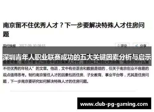 深圳青年人职业联赛成功的五大关键因素分析与启示