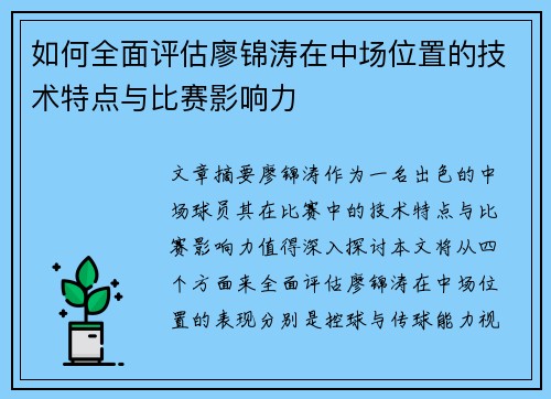 如何全面评估廖锦涛在中场位置的技术特点与比赛影响力