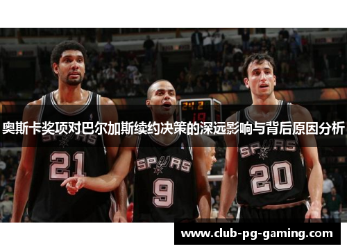 奥斯卡奖项对巴尔加斯续约决策的深远影响与背后原因分析