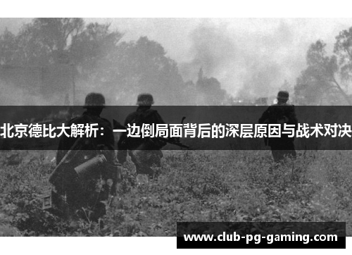 北京德比大解析：一边倒局面背后的深层原因与战术对决