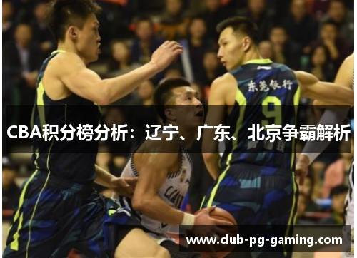 CBA积分榜分析：辽宁、广东、北京争霸解析