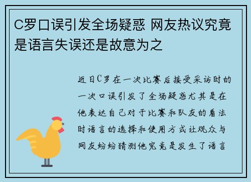 C罗口误引发全场疑惑 网友热议究竟是语言失误还是故意为之