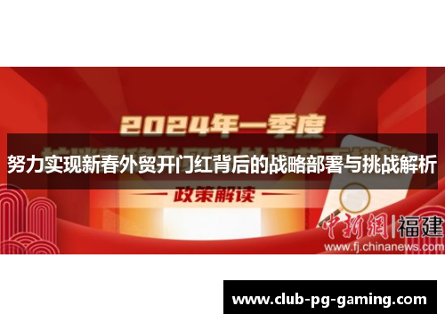 努力实现新春外贸开门红背后的战略部署与挑战解析