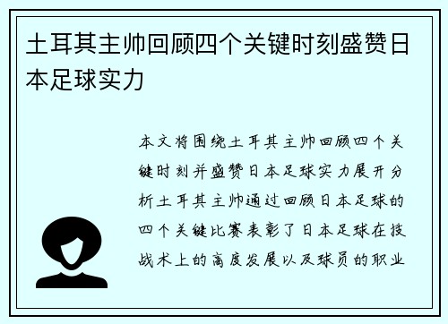 土耳其主帅回顾四个关键时刻盛赞日本足球实力