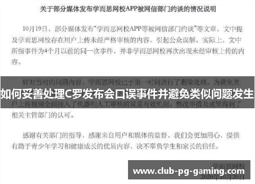 如何妥善处理C罗发布会口误事件并避免类似问题发生