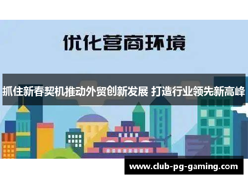 抓住新春契机推动外贸创新发展 打造行业领先新高峰