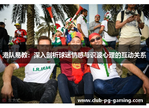 港队易教：深入剖析球迷情感与识波心理的互动关系