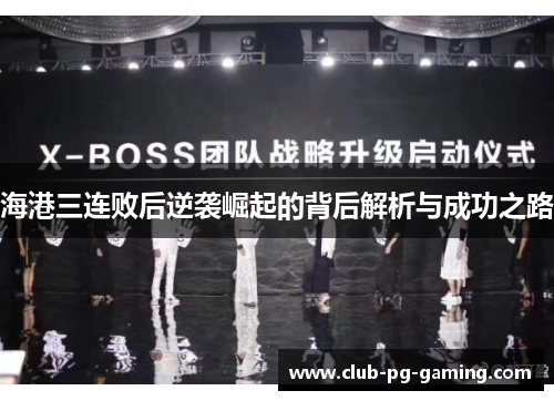 海港三连败后逆袭崛起的背后解析与成功之路
