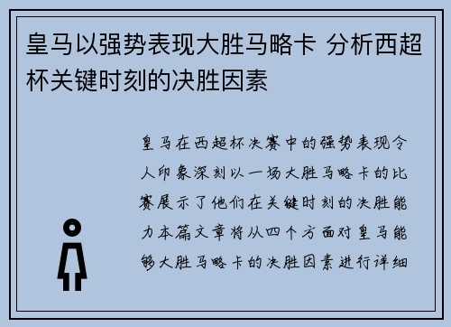 皇马以强势表现大胜马略卡 分析西超杯关键时刻的决胜因素