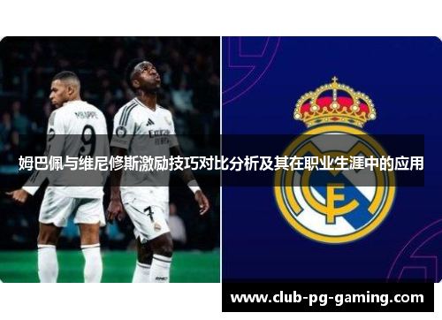 姆巴佩与维尼修斯激励技巧对比分析及其在职业生涯中的应用