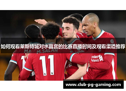 如何观看莱斯特城对水晶宫的比赛直播时间及观看渠道推荐