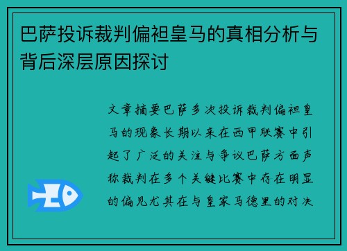 巴萨投诉裁判偏袒皇马的真相分析与背后深层原因探讨