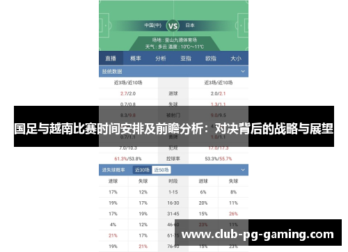 国足与越南比赛时间安排及前瞻分析：对决背后的战略与展望