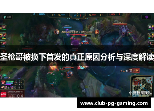 圣枪哥被换下首发的真正原因分析与深度解读