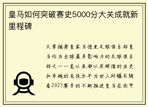 皇马如何突破赛史5000分大关成就新里程碑