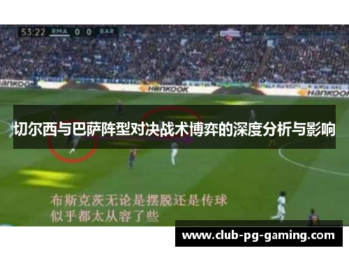 切尔西与巴萨阵型对决战术博弈的深度分析与影响