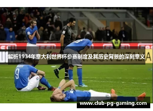 解析1934年意大利世界杯参赛制度及其历史背景的深刻意义